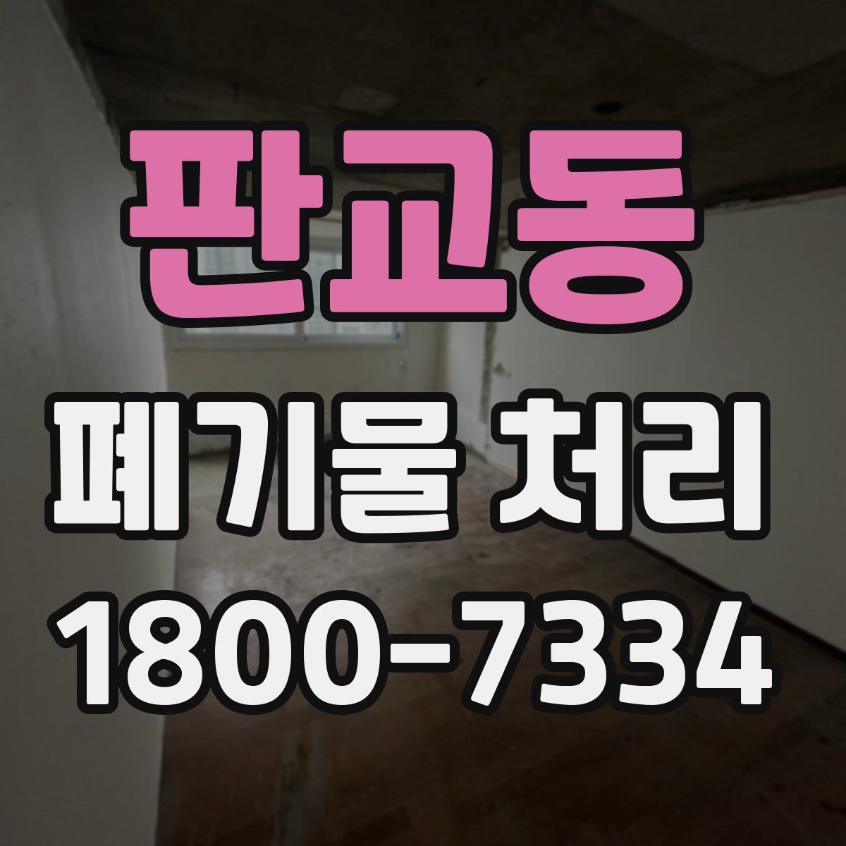 판교동 폐기물 처리