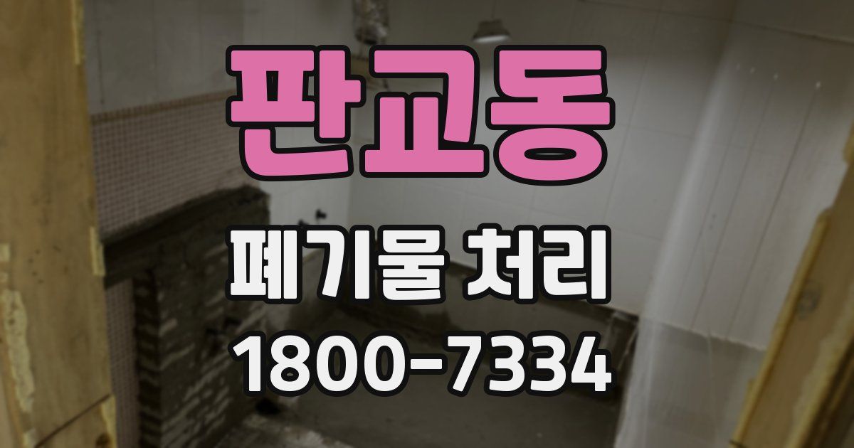 판교동 폐기물 처리