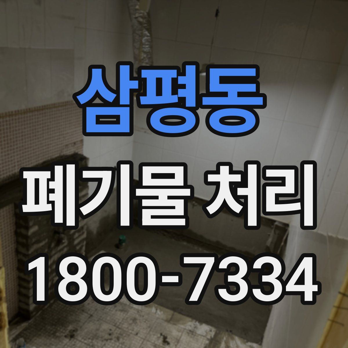 삼평동 폐기물 처리