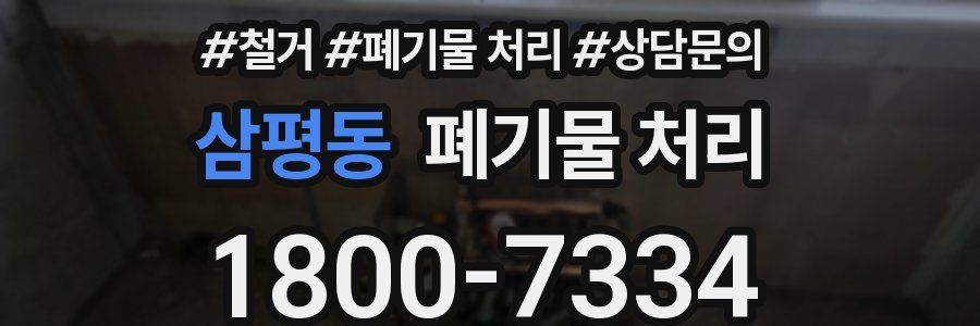삼평동 폐기물 처리
