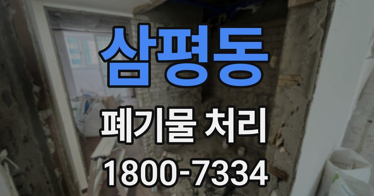 삼평동 폐기물 처리