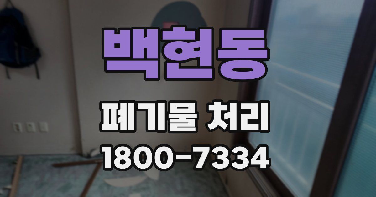 백현동 폐기물 처리