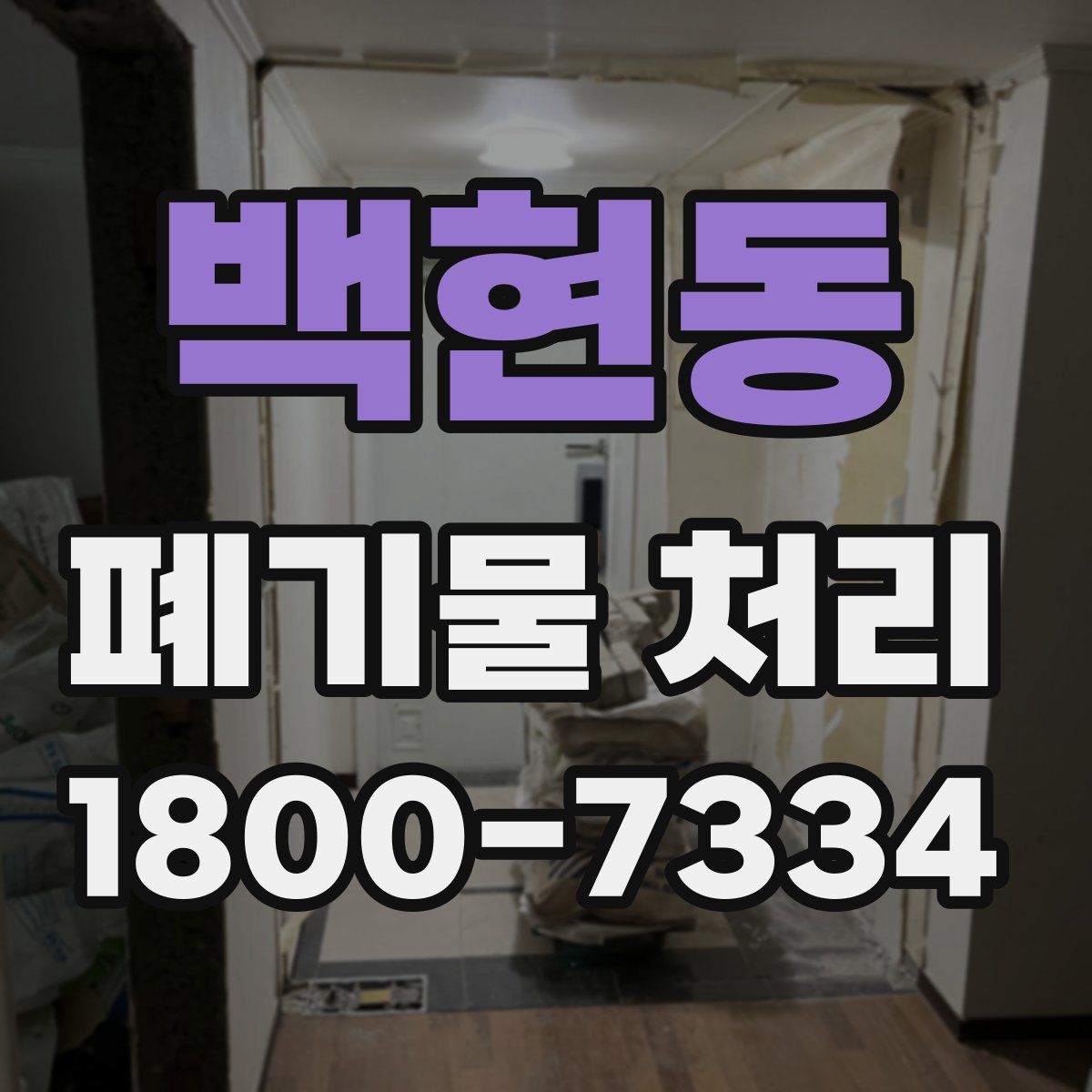 백현동 폐기물 처리