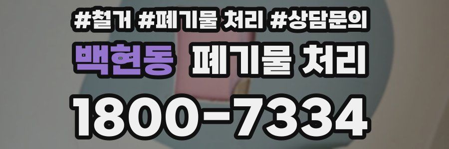 백현동 폐기물 처리