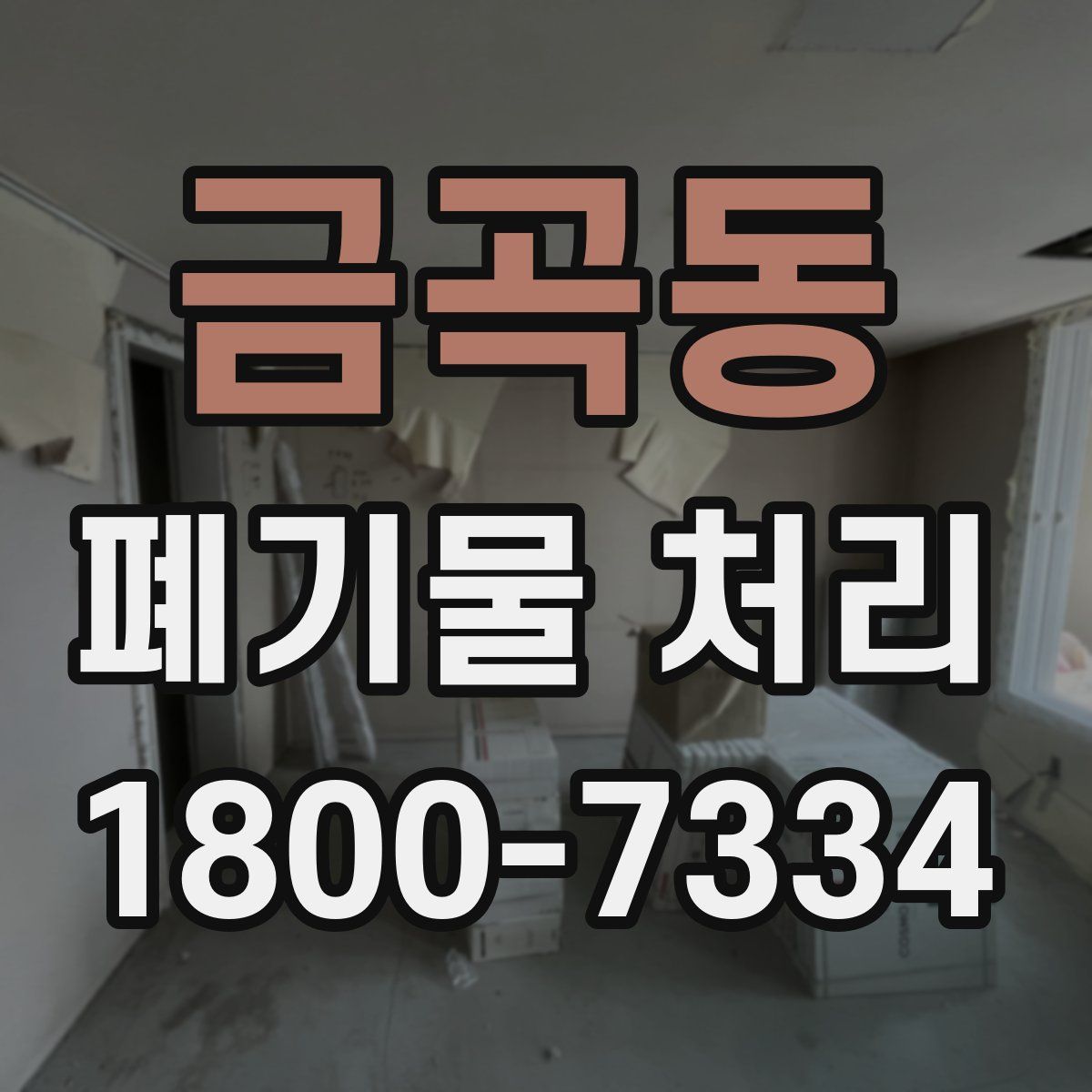 금곡동 폐기물 처리