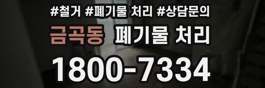 금곡동 폐기물 처리