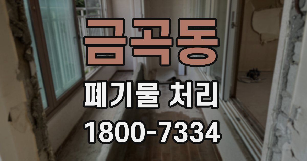 금곡동 폐기물 처리