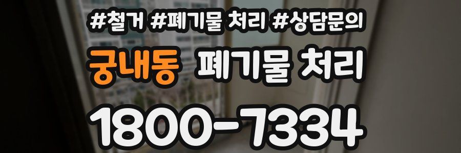궁내동 폐기물 처리