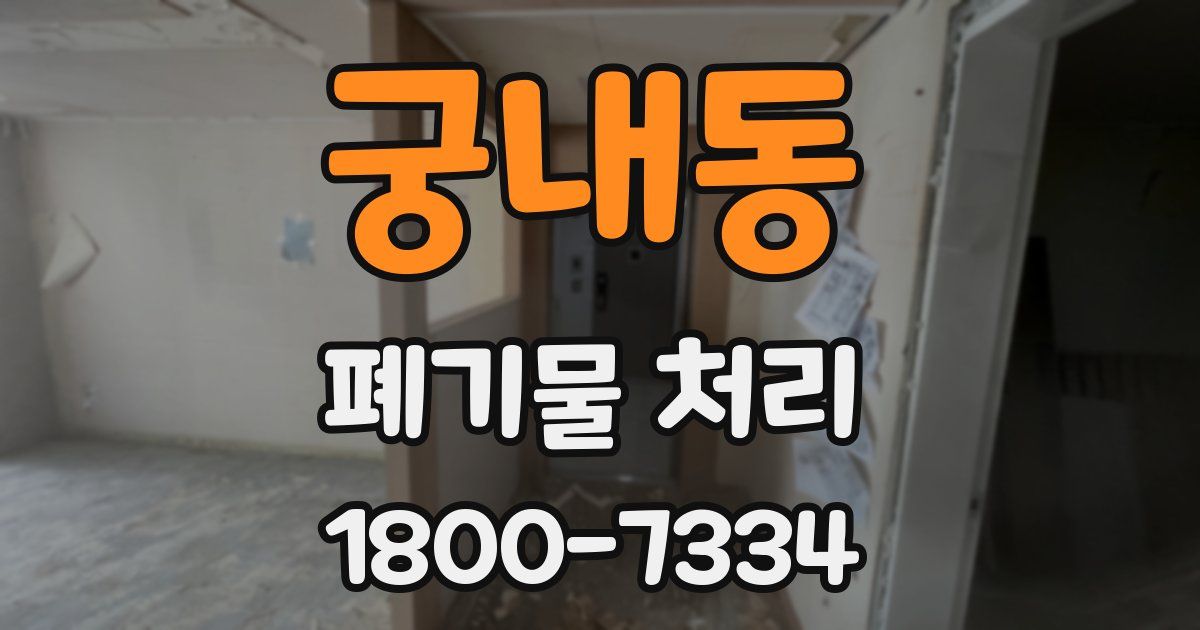 궁내동 폐기물 처리