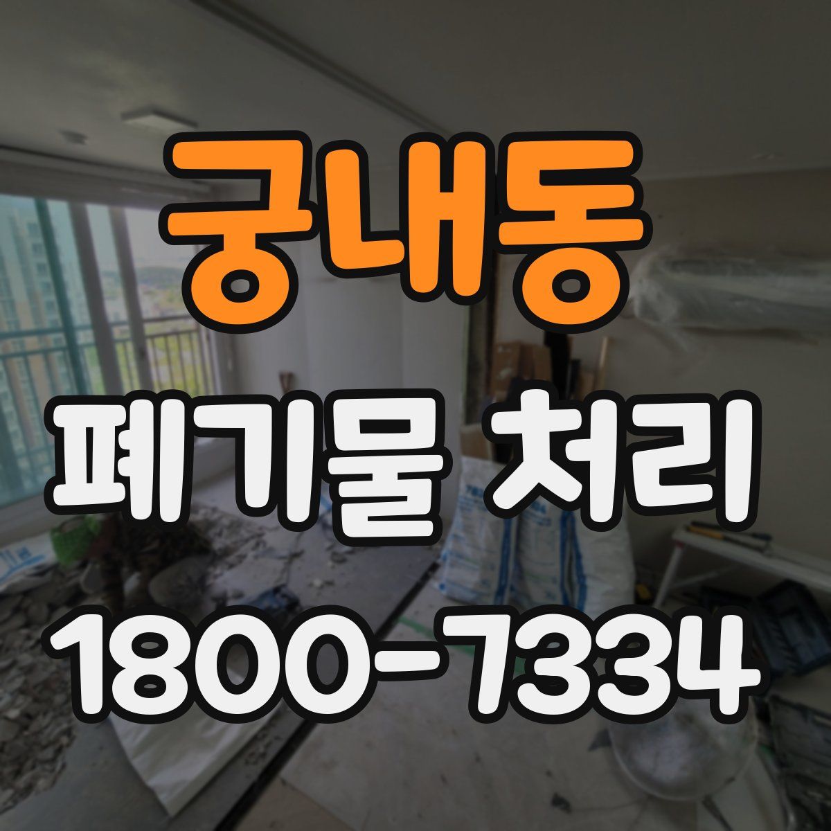 궁내동 폐기물 처리