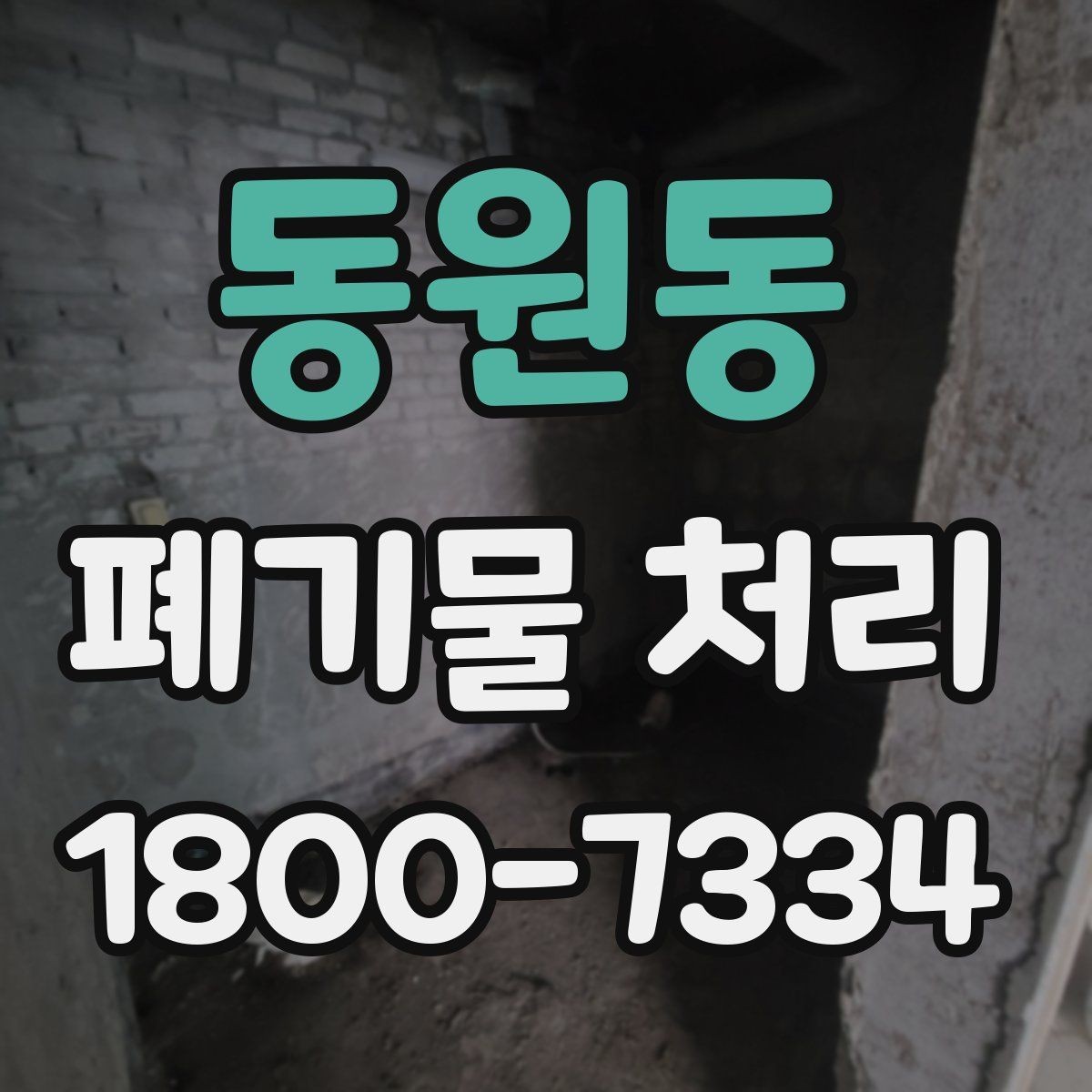 동원동 폐기물 처리 비용 산정 방식과 확인 포인트