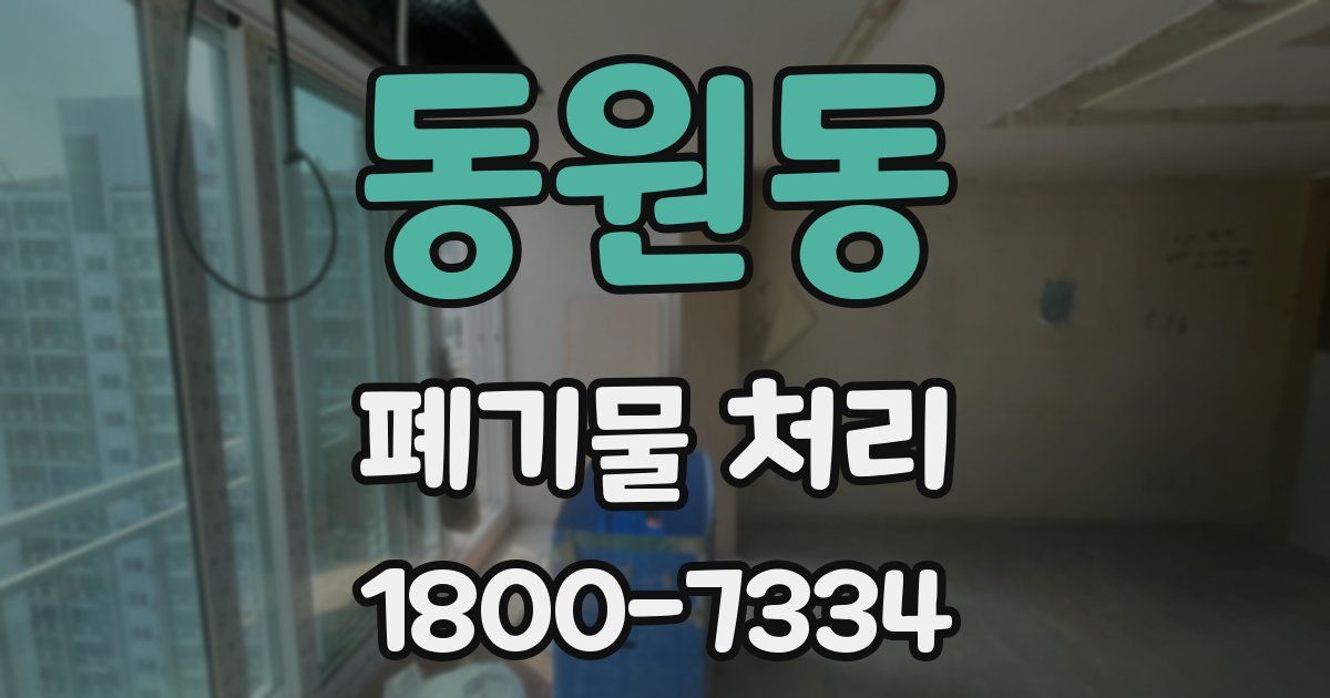 동원동 폐기물 처리