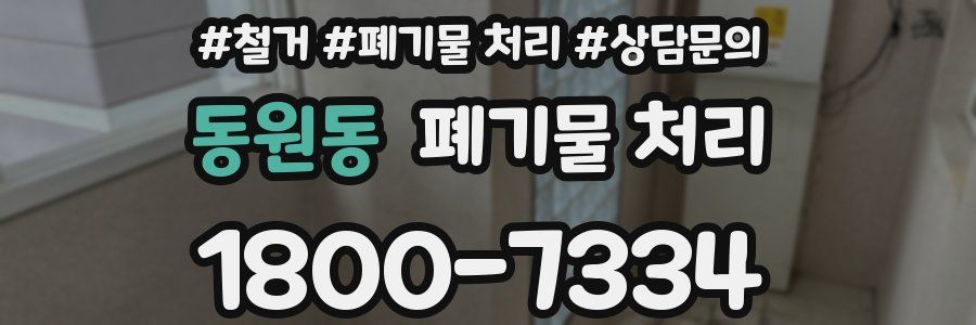 동원동 폐기물 처리