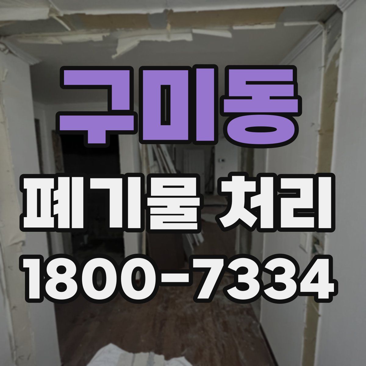 구미동 폐기물 처리