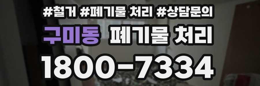구미동 폐기물 처리