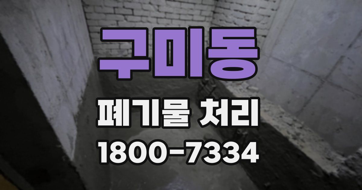 구미동 폐기물 처리