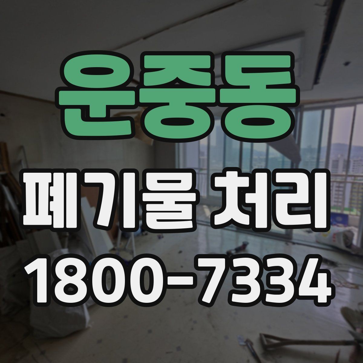 운중동 폐기물 처리 시 주의해야 할 항목