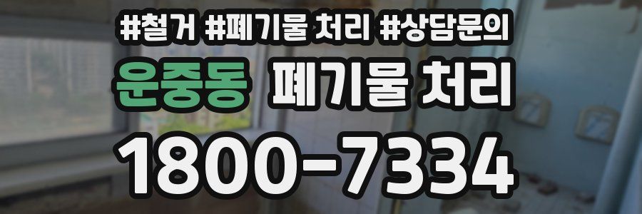 운중동 폐기물 처리