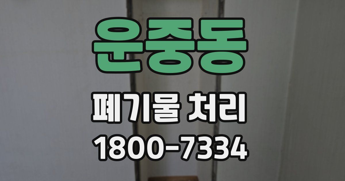 운중동 폐기물 처리