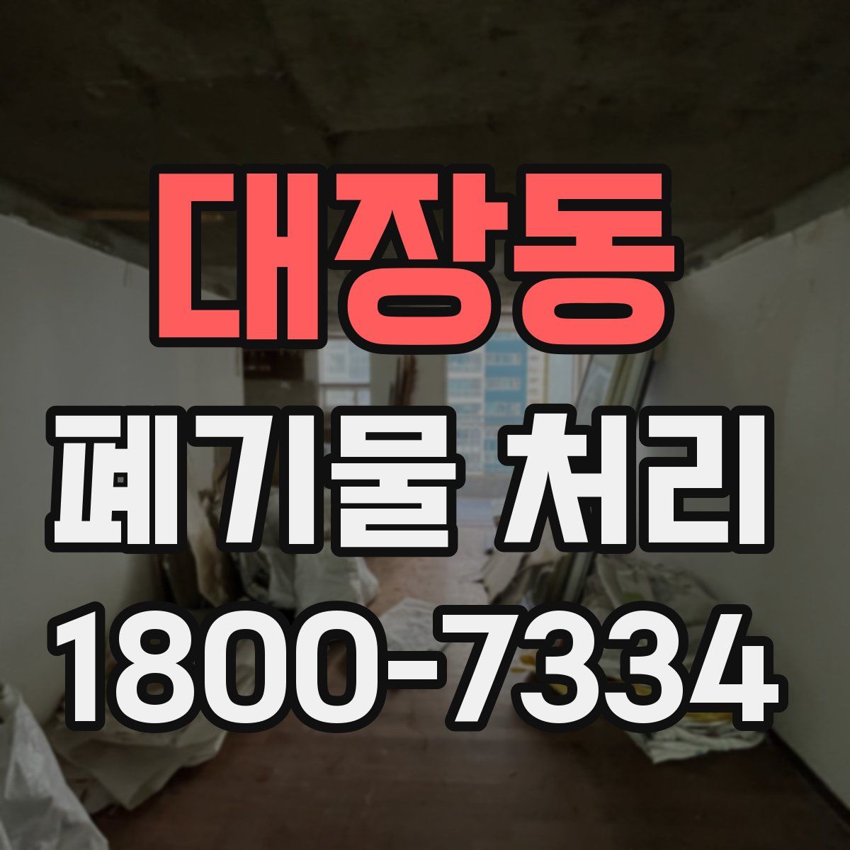 대장동 폐기물 처리