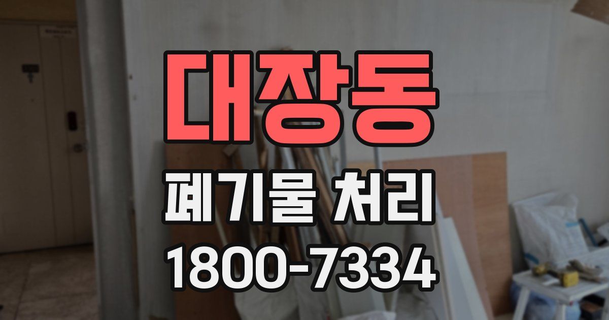대장동 폐기물 처리