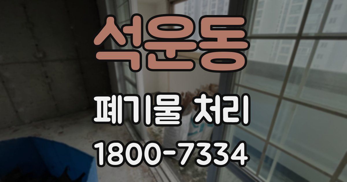 석운동 폐기물 처리