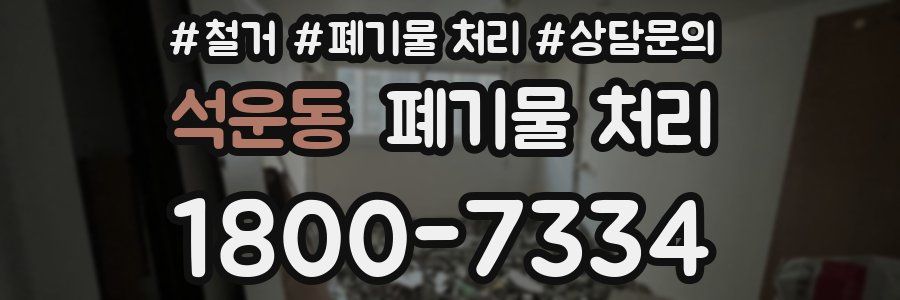 석운동 폐기물 처리