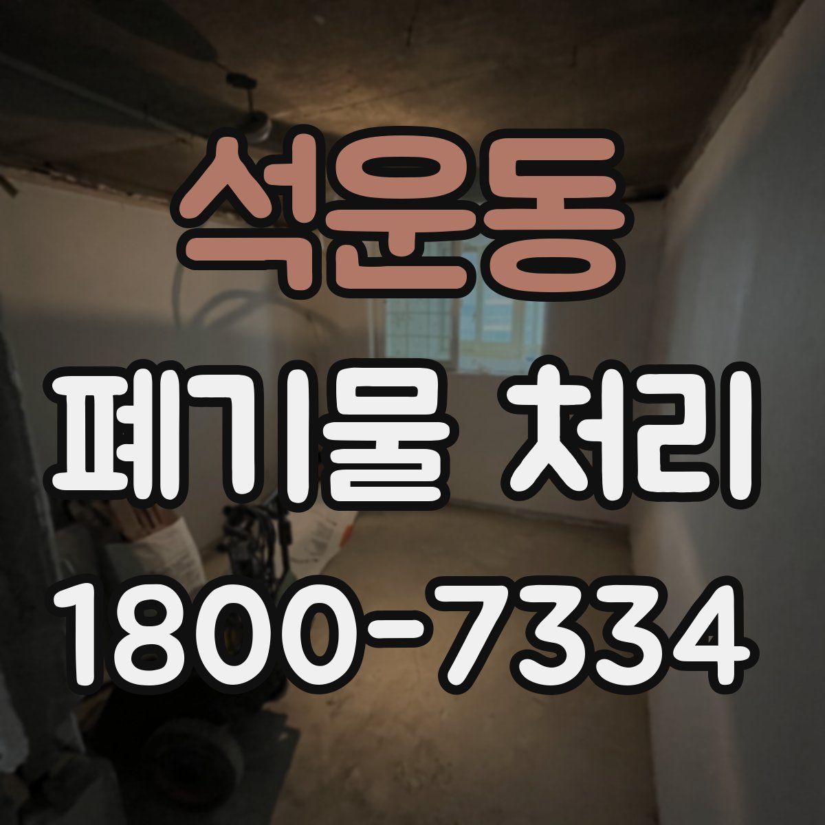 석운동 폐기물 처리