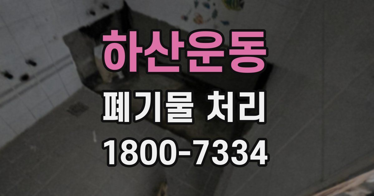 하산운동 폐기물 처리