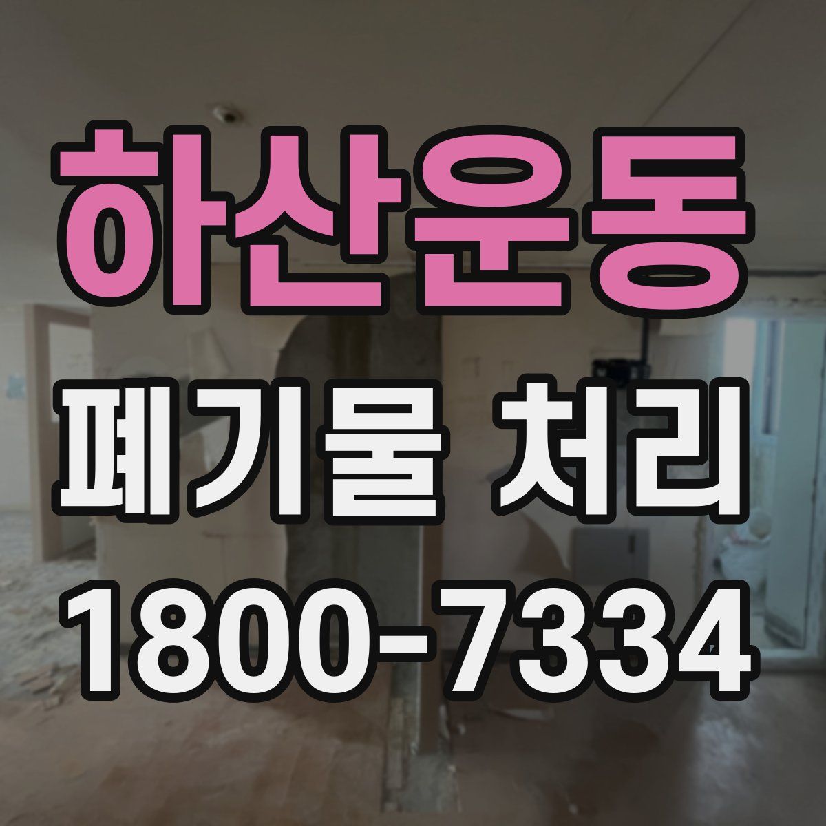 하산운동 폐기물 처리