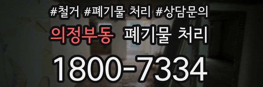 의정부동 폐기물 처리