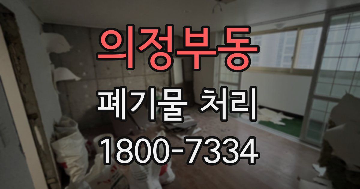 의정부동 폐기물 처리