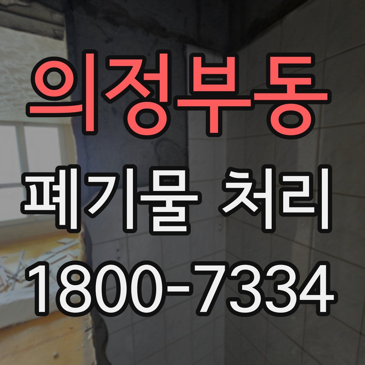 의정부동 폐기물 처리