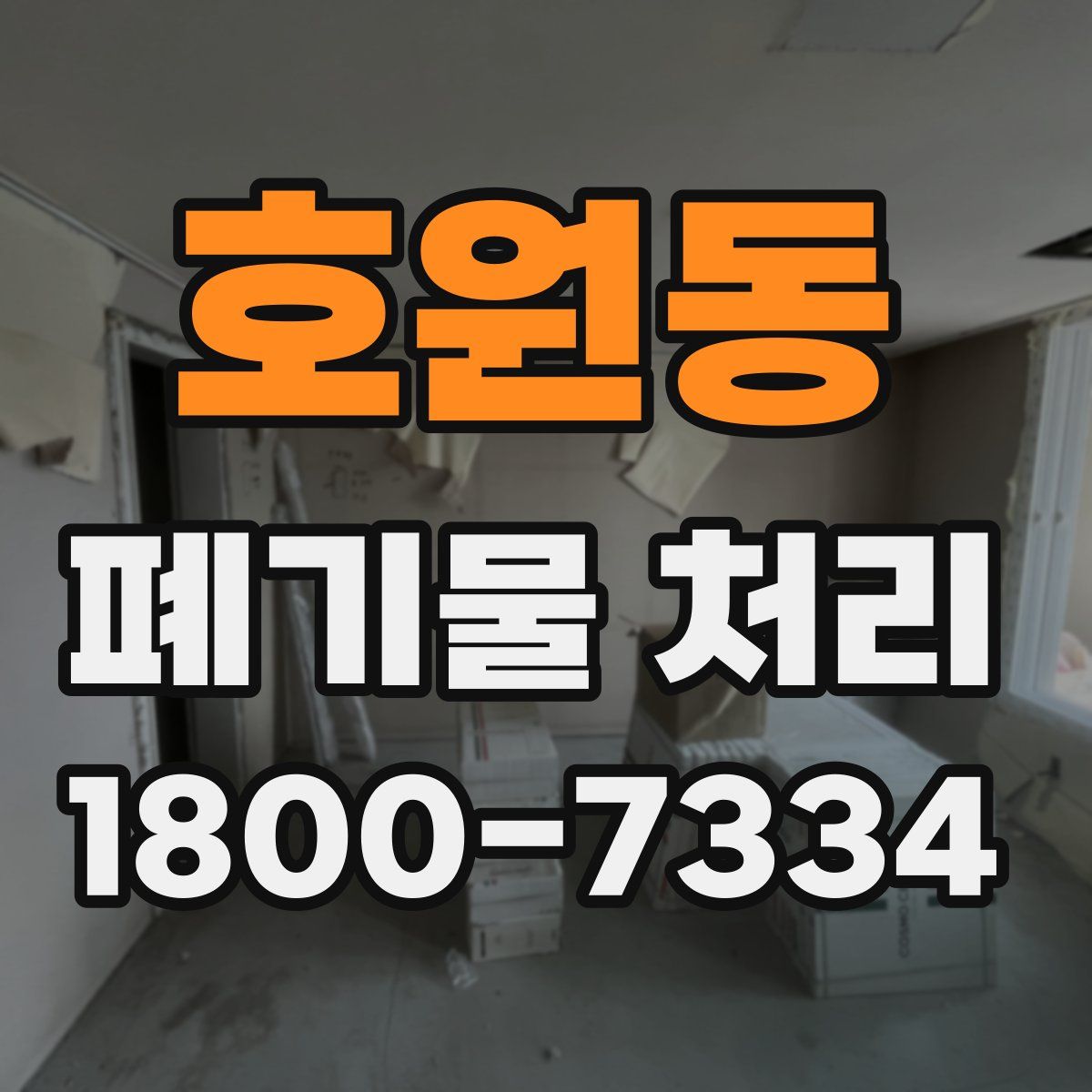 호원동 폐기물 처리