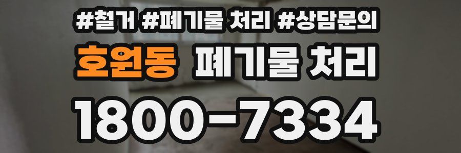 호원동 폐기물 처리