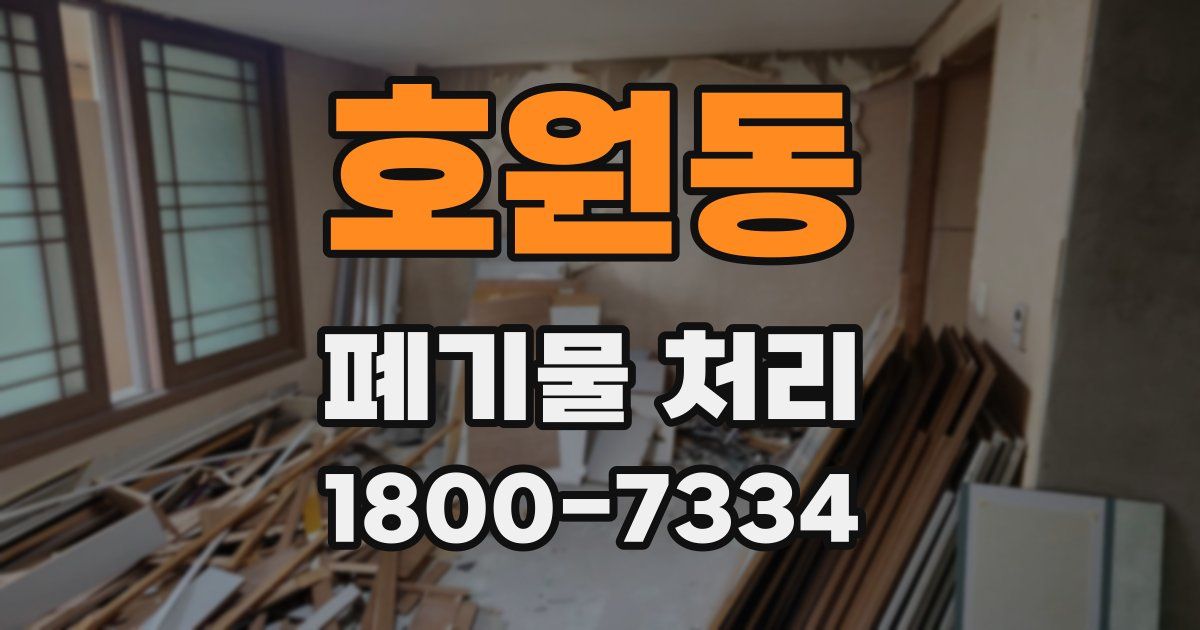 호원동 폐기물 처리
