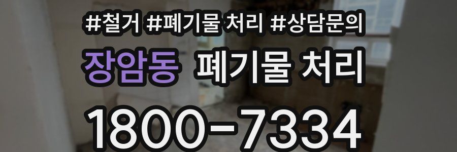 장암동 폐기물 처리