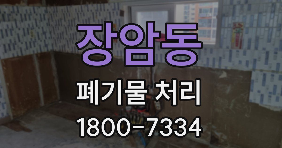 장암동 폐기물 처리