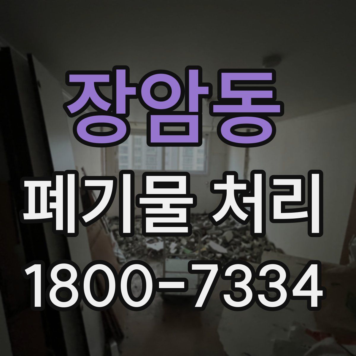 장암동 폐기물 처리