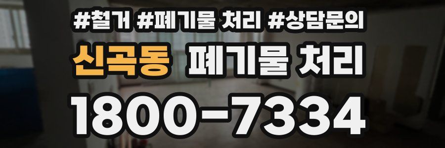 신곡동 폐기물 처리