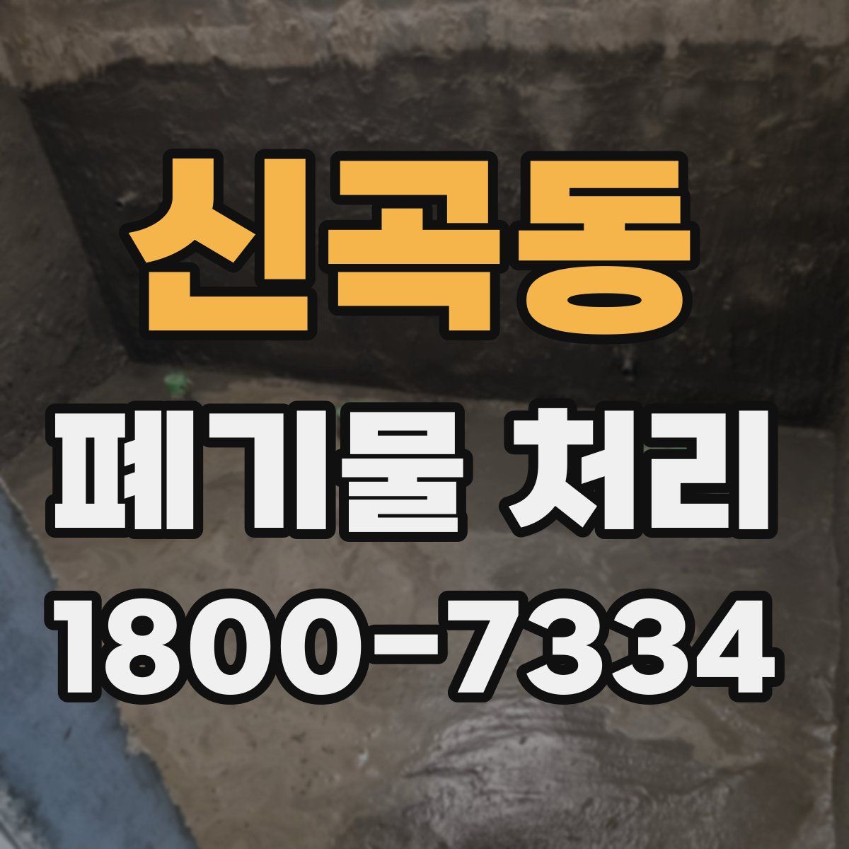 신곡동 폐기물 처리
