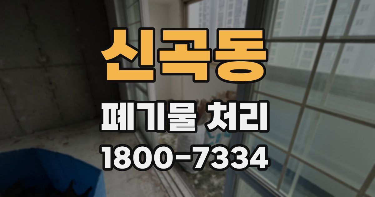신곡동 폐기물 처리