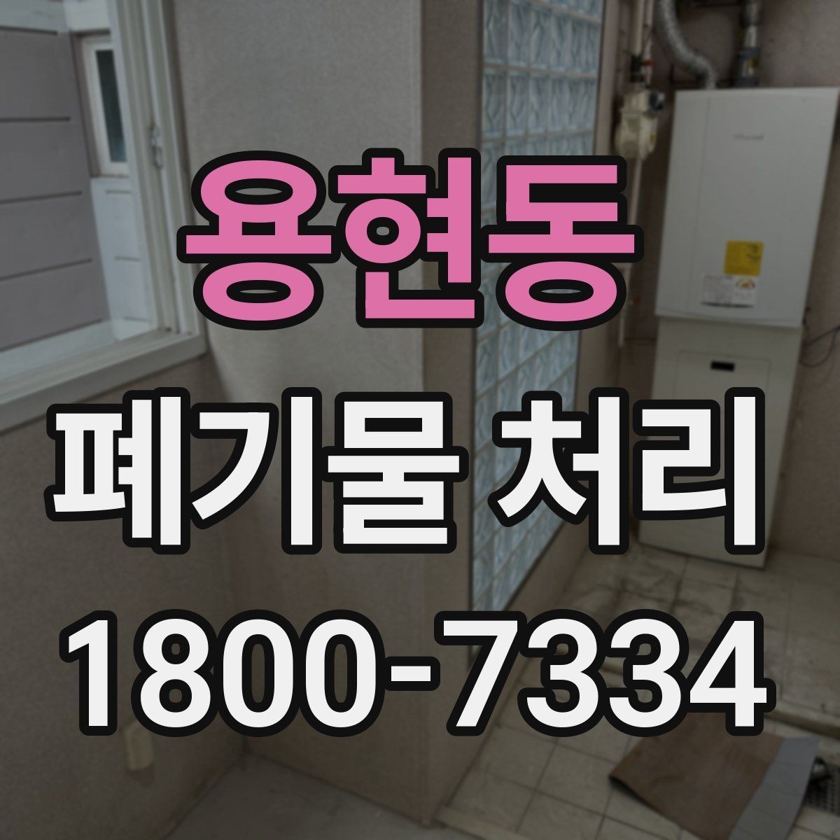 용현동 폐기물 처리 계획을 세울 때 놓치지 말아야 할 점