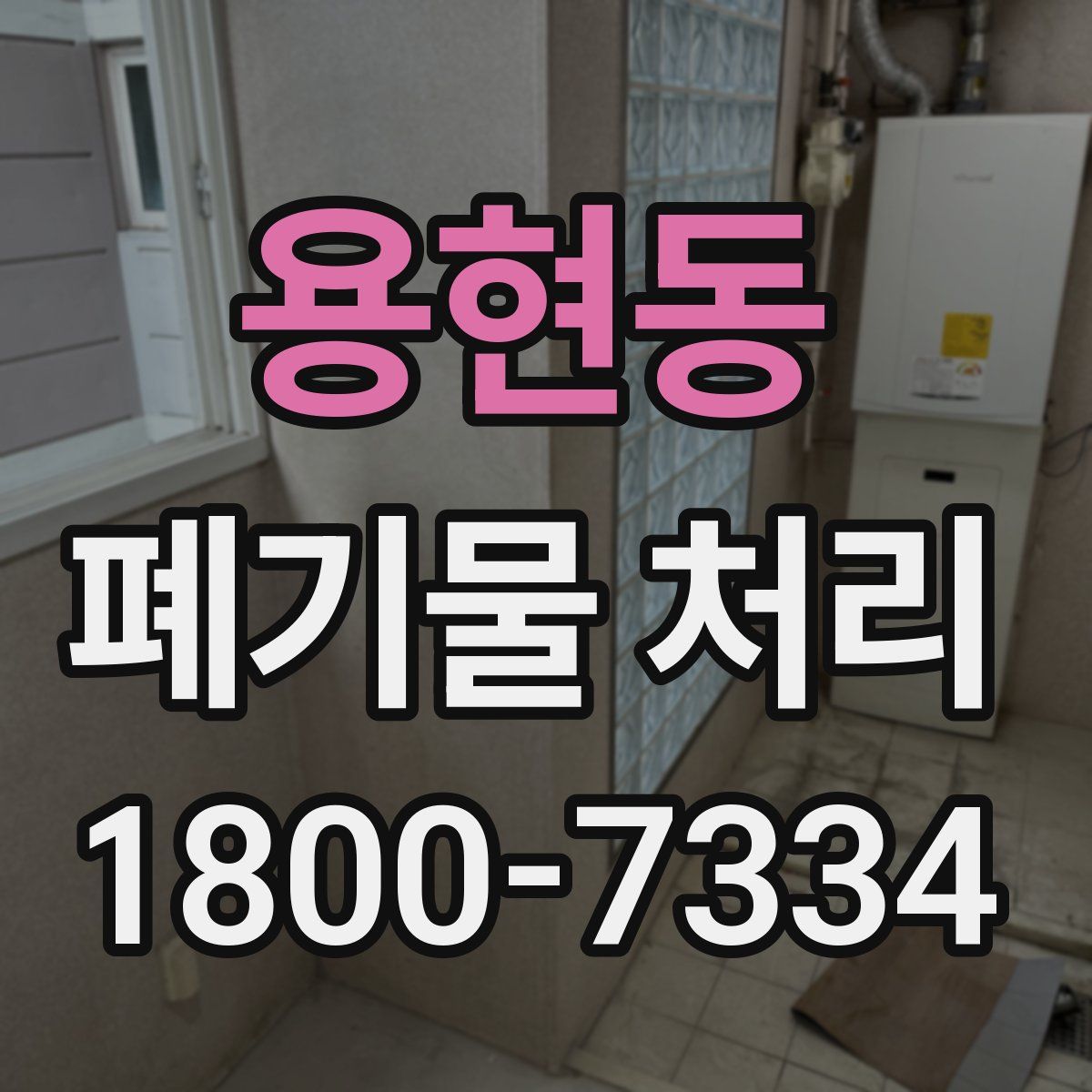 용현동 폐기물 처리