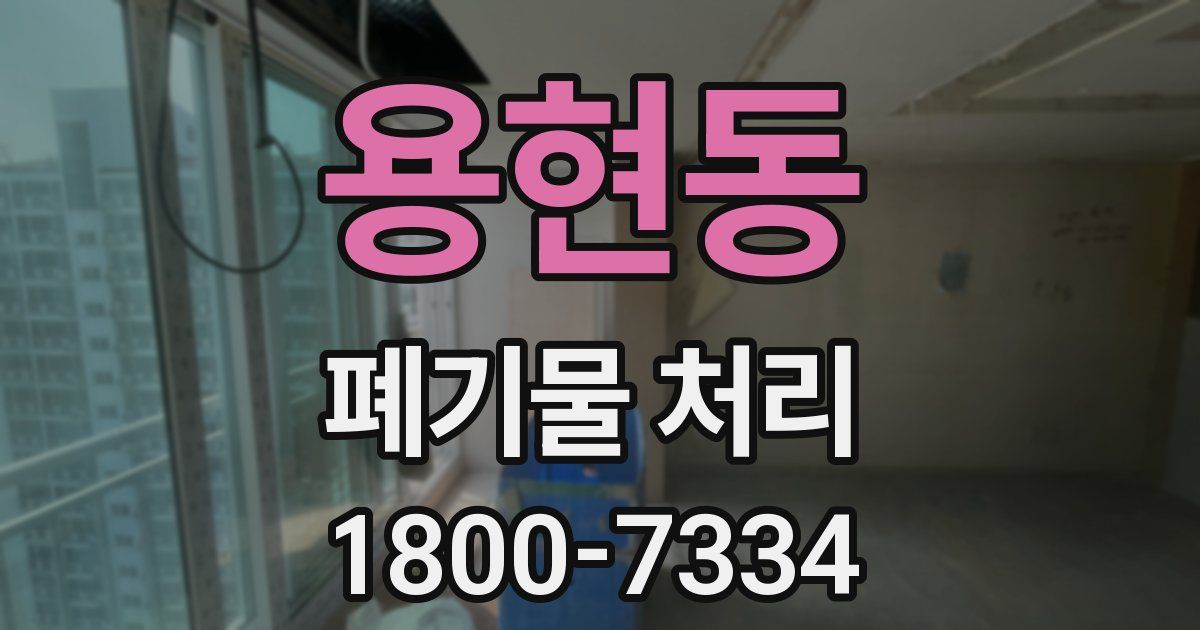 용현동 폐기물 처리