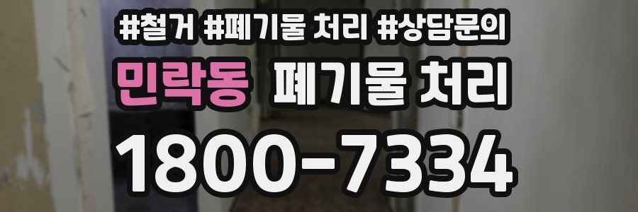 민락동 폐기물 처리