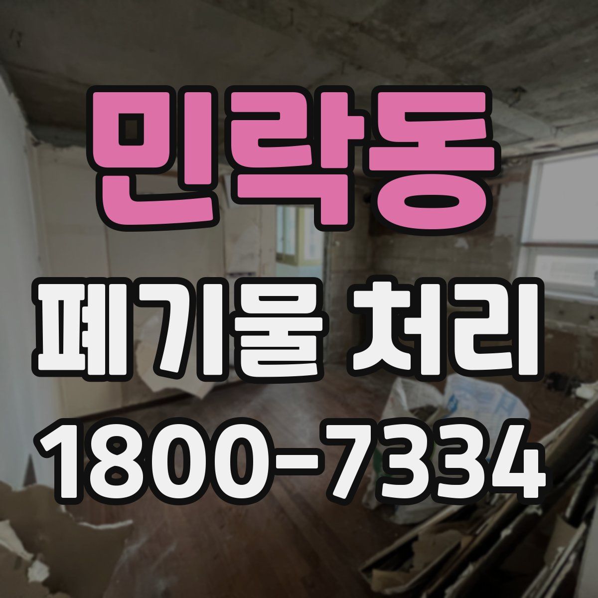 민락동 폐기물 처리