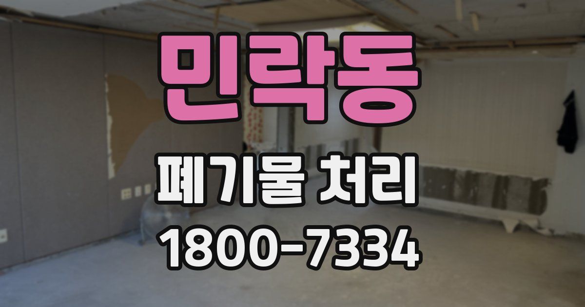민락동 폐기물 처리