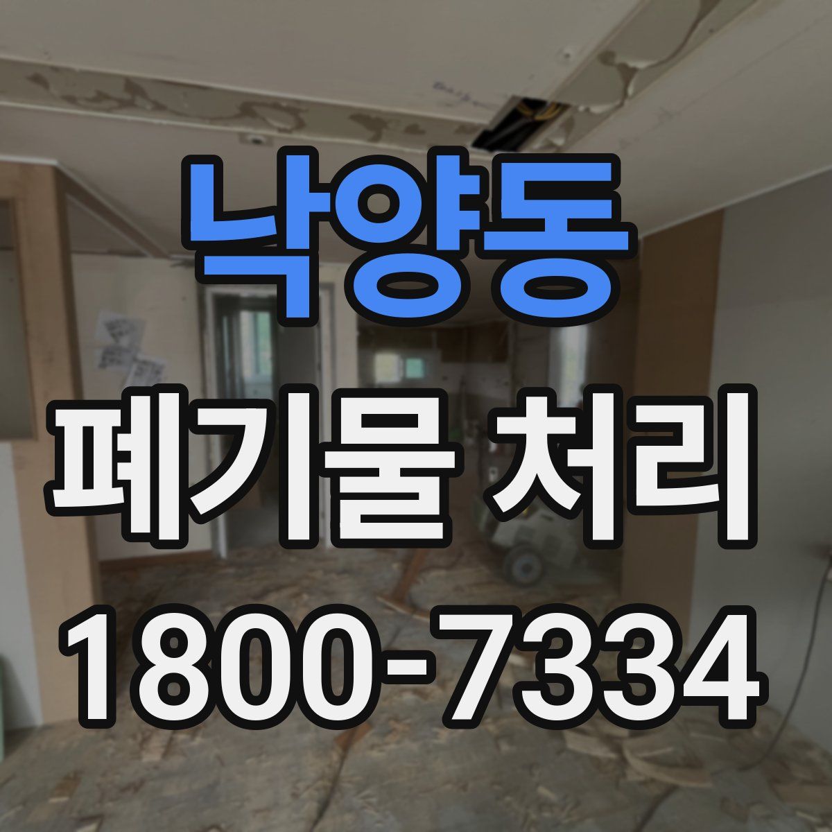낙양동 폐기물 처리
