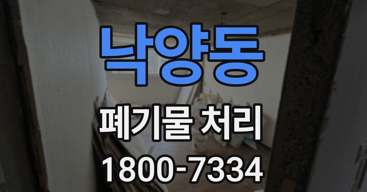 낙양동 폐기물 처리